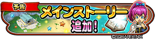 画像ギャラリー No.002のサムネイル画像 / 「星のドラゴンクエスト」,11月7日にモンスター闘技場やメインストーリー最新話を実装