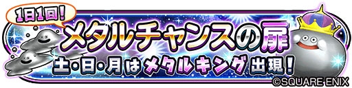 画像ギャラリー No.002のサムネイル画像 / 「星のドラゴンクエスト」でメタル系のモンスターが登場するイベント「メタルチャンスの扉」開催中