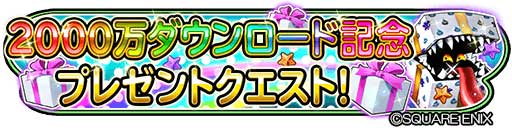 画像ギャラリー No.007のサムネイル画像 / 「星ドラ」が2000万DLを突破。「ドラゴンクエストIX」コラボのTVCMが3月21日より放映開始