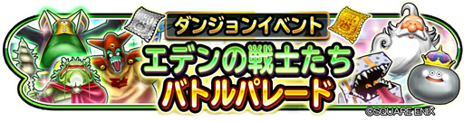 画像ギャラリー No.001のサムネイル画像 / 「星ドラ」,新ダンジョンイベントが期間限定で開催中
