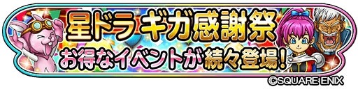 画像ギャラリー No.002のサムネイル画像 / 「星のドラゴンクエスト」,ドラクエの日を祝うキャンペーン「星ドラギガ感謝祭」が5月11日より開催