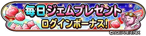 星のドラゴンクエスト ドラクエの日を祝うキャンペーン 星ドラギガ感謝祭 が5月11日より開催