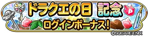 画像ギャラリー No.004のサムネイル画像 / 「星のドラゴンクエスト」,ドラクエの日を祝うキャンペーン「星ドラギガ感謝祭」が5月11日より開催