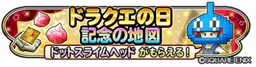 星のドラゴンクエスト ドラクエの日を祝うキャンペーン 星ドラギガ感謝祭 が5月11日より開催