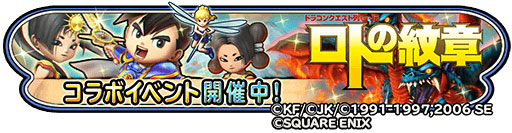 画像ギャラリー No.002のサムネイル画像 / 「星ドラ」,漫画「ドラゴンクエスト列伝 ロトの紋章」とのコラボが開始