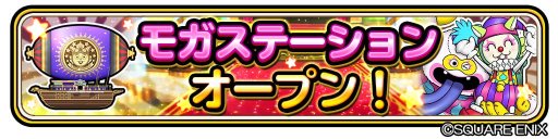 画像ギャラリー No.002のサムネイル画像 / 「星のドラゴンクエスト」内に「モガステーション」がオープン。記念キャンペーンも開催