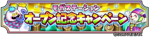 画像ギャラリー No.003のサムネイル画像 / 「星のドラゴンクエスト」内に「モガステーション」がオープン。記念キャンペーンも開催