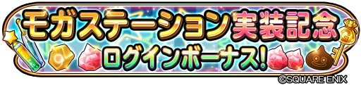 画像ギャラリー No.005のサムネイル画像 / 「星のドラゴンクエスト」内に「モガステーション」がオープン。記念キャンペーンも開催