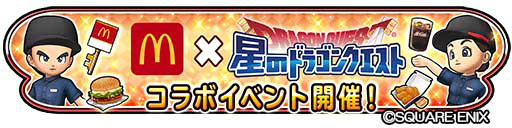 画像ギャラリー No.001のサムネイル画像 / 「星のドラゴンクエスト」とマクドナルドとのコラボが開催。お店で使えるクーポンや限定装備がもらえる