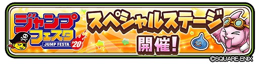 画像ギャラリー No.001のサムネイル画像 / 「星のドラゴンクエスト」ジャンプフェスタ2020でスペシャルステージを開催