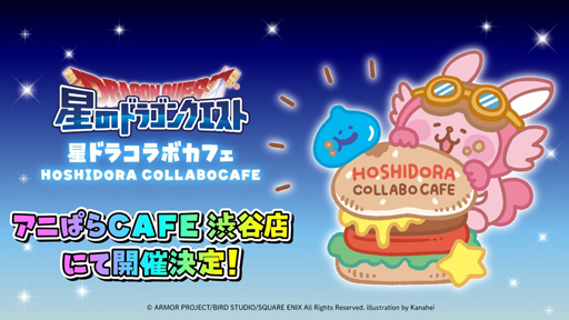 画像ギャラリー No.001のサムネイル画像 / 「星ドラ」,アニぱらCAFE渋谷店とのコラボカフェが12月22日よりOPEN