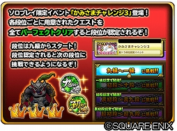 画像ギャラリー No.002のサムネイル画像 / 「星のドラゴンクエスト」段位認定イベント「かみさまチャレンジ3」が開催