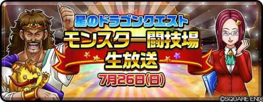 星のドラゴンクエスト の生放送番組が7月26日に配信決定 ゲーム内スタンプがもらえるチャンス
