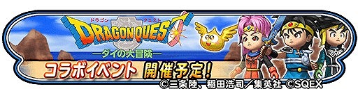 画像ギャラリー No.002のサムネイル画像 / 「星のドラゴンクエスト」,「ダイの大冒険」のアニメ化を記念してコラボイベントを復刻開催。新覚醒そうびなどが登場
