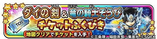画像ギャラリー No.005のサムネイル画像 / 「星のドラゴンクエスト」,「ダイの大冒険」のアニメ化を記念してコラボイベントを復刻開催。新覚醒そうびなどが登場
