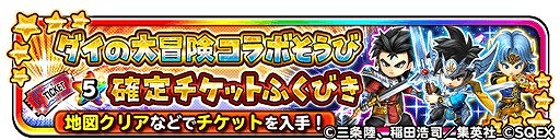 画像ギャラリー No.006のサムネイル画像 / 「星のドラゴンクエスト」,「ダイの大冒険」のアニメ化を記念してコラボイベントを復刻開催。新覚醒そうびなどが登場