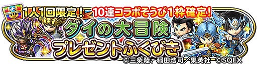 画像ギャラリー No.007のサムネイル画像 / 「星のドラゴンクエスト」,「ダイの大冒険」のアニメ化を記念してコラボイベントを復刻開催。新覚醒そうびなどが登場