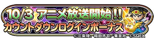 画像ギャラリー No.012のサムネイル画像 / 「星のドラゴンクエスト」,「ダイの大冒険」のアニメ化を記念してコラボイベントを復刻開催。新覚醒そうびなどが登場