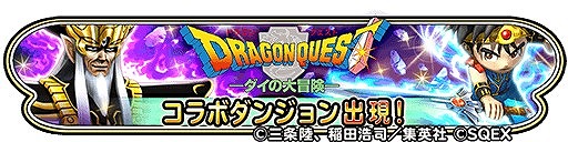 画像ギャラリー No.014のサムネイル画像 / 「星のドラゴンクエスト」,「ダイの大冒険」のアニメ化を記念してコラボイベントを復刻開催。新覚醒そうびなどが登場