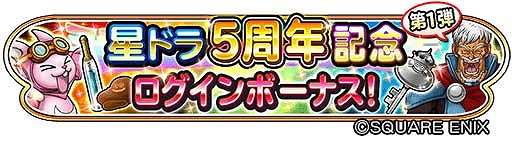 画像ギャラリー No.003のサムネイル画像 / 「星のドラゴンクエスト」5周年を記念して初回10連無料の宝箱ふくびきが登場