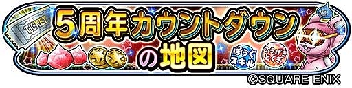 画像ギャラリー No.005のサムネイル画像 / 「星のドラゴンクエスト」5周年を記念して初回10連無料の宝箱ふくびきが登場