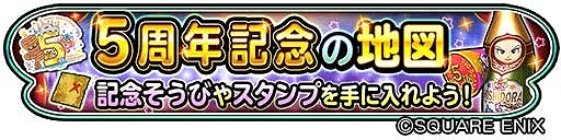 画像ギャラリー No.006のサムネイル画像 / 「星のドラゴンクエスト」5周年を記念して初回10連無料の宝箱ふくびきが登場