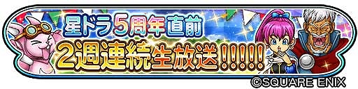 画像ギャラリー No.011のサムネイル画像 / 「星のドラゴンクエスト」5周年を記念して初回10連無料の宝箱ふくびきが登場