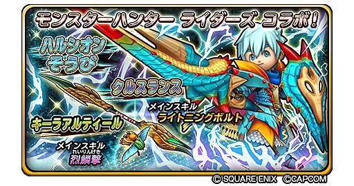 画像集#006のサムネイル/「星のドラゴンクエスト」で“モンスターハンター ライダーズ”コラボイベントの大連続狩猟が解禁