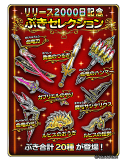 星のドラゴンクエスト リリース00日記念 宝箱ふくびきに ぶきセレクション ぼうぐセレクション が登場