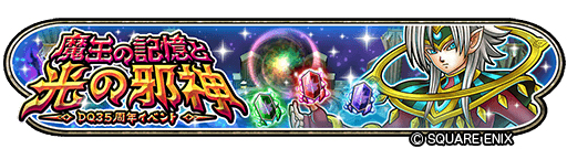 星ドラ でドラゴンクエスト35周年記念イベントがスタート 星ドラ でドラゴンクエスト35周年記念イベントがスタート