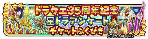 星ドラ でドラゴンクエスト35周年記念イベントがスタート 星ドラ でドラゴンクエスト35周年記念イベントがスタート