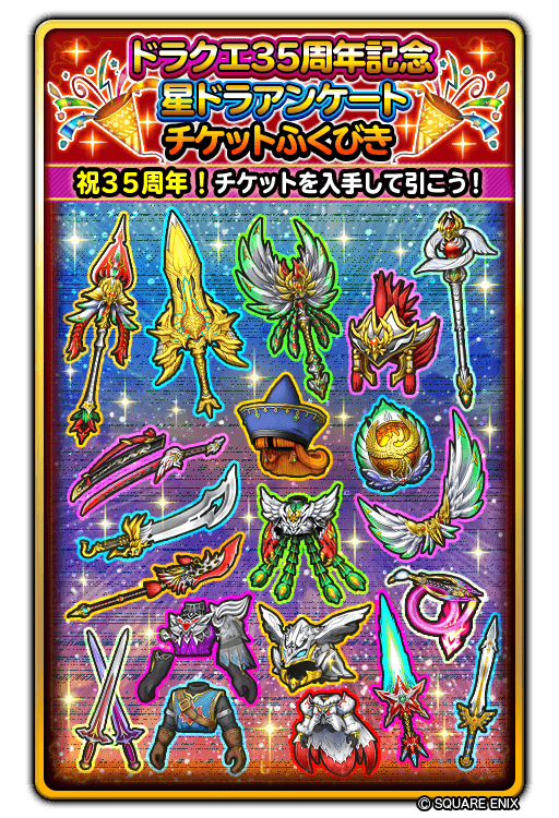 星ドラ でドラゴンクエスト35周年記念イベントがスタート 星ドラ でドラゴンクエスト35周年記念イベントがスタート