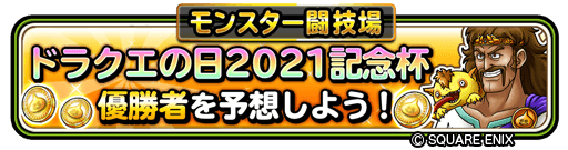 画像ギャラリー No.003のサムネイル画像 / 「星ドラ」,ドラゴンクエスト35周年の前夜祭となる生放送を5月26日に実施