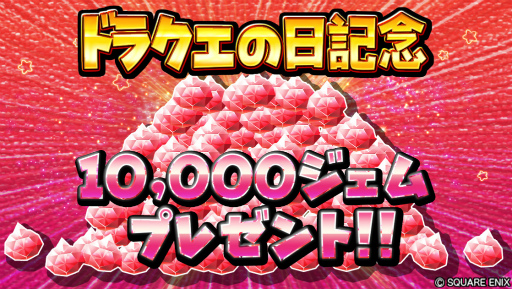 星ドラ ドラクエの日を記念した 1万ジェム プレゼントキャンペーンが開催 星ドラ ドラクエの日を記念した 1万ジェム プレゼントキャンペーンが開催