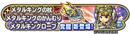 画像ギャラリー No.003のサムネイル画像 / 「星ドラ」毎日くじびきキャンペーンが開始。新たなメタルキング装備も