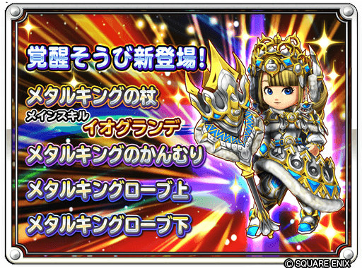 画像ギャラリー No.006のサムネイル画像 / 「星ドラ」毎日くじびきキャンペーンが開始。新たなメタルキング装備も