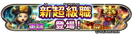 画像ギャラリー No.002のサムネイル画像 / 「星のドラゴンクエスト」新たな超級職の侍,軍師が実装