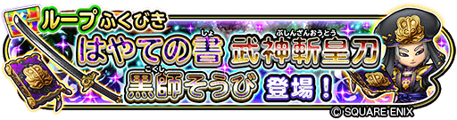画像ギャラリー No.006のサムネイル画像 / 「星のドラゴンクエスト」新たな超級職の侍,軍師が実装