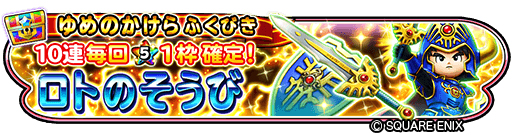 画像ギャラリー No.004のサムネイル画像 / 「星ドラ」でダンジョンイベント“ロト超覚醒の輝き”が開催