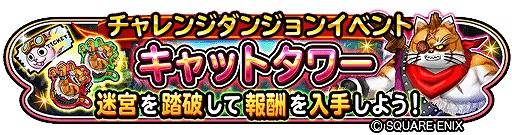 画像ギャラリー No.002のサムネイル画像 / 「星のドラゴンクエスト」,チャレンジダンジョンイベント“キャットタワー”を開催
