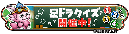 画像ギャラリー No.002のサムネイル画像 / 「星のドラゴンクエスト」第2回“星ドラクイズ”が開催