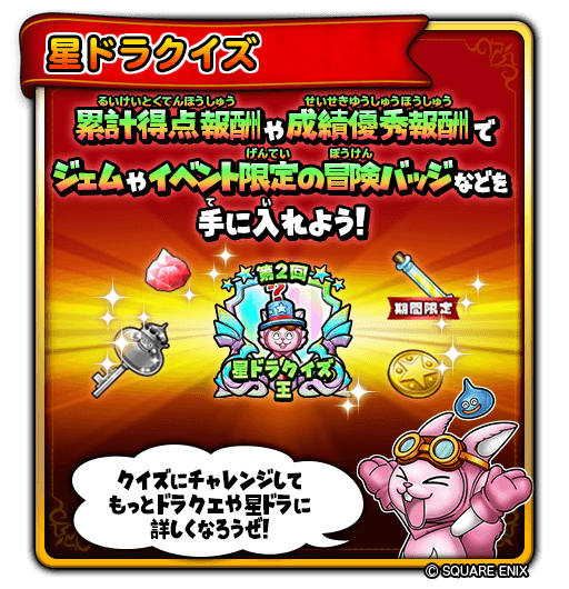 画像ギャラリー No.007のサムネイル画像 / 「星のドラゴンクエスト」第2回“星ドラクイズ”が開催