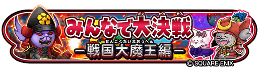 画像ギャラリー No.002のサムネイル画像 / 「星のドラゴンクエスト」,イベント“みんなで大決戦-戦国大魔王編-”が本日開始