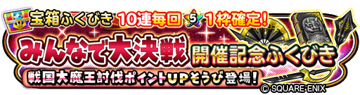 画像ギャラリー No.008のサムネイル画像 / 「星のドラゴンクエスト」,イベント“みんなで大決戦-戦国大魔王編-”が本日開始