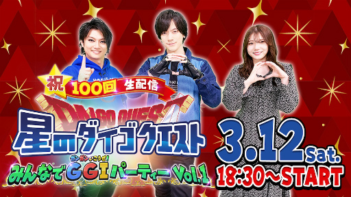 画像ギャラリー No.006のサムネイル画像 / 「星ドラ」公式YouTube番組“星のダイゴクエスト”第100回記念の生配信を3月12日に実施