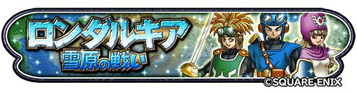 画像ギャラリー No.001のサムネイル画像 / 「星のドラゴンクエスト」でイベント“ロンダルキア雪原の戦い”が開催