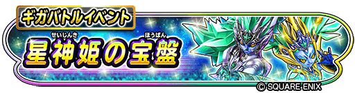 画像ギャラリー No.002のサムネイル画像 / 「星のドラゴンクエスト」でギガバトルイベント“星神姫の宝盤”開催