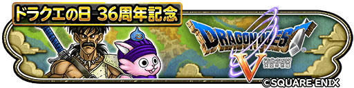 画像ギャラリー No.002のサムネイル画像 / 「星のドラゴンクエスト」,“ドラゴンクエストV 天空の花嫁”のイベントを開始