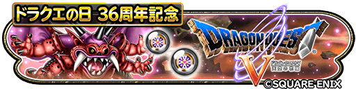 画像ギャラリー No.002のサムネイル画像 / 「星のドラゴンクエスト」,“ドラゴンクエストV 天空の花嫁”イベントの後半を開始