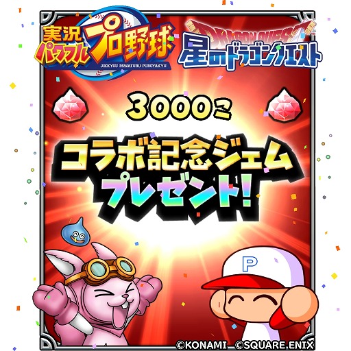 画像ギャラリー No.012のサムネイル画像 / 「星のドラゴンクエスト」×アプリ版「実況パワフルプロ野球」コラボ,本日開幕。二頭身の姿に変身できる「友沢亮の剣」登場